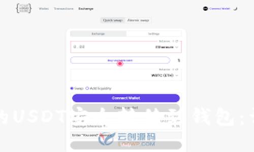 如何将币安的USDT安全转移到钱包：详细视频教程