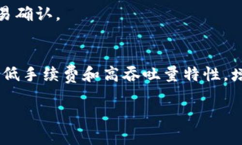 Tokenim 2.0转账到BSC的步骤指南

Tokenim 2.0是一个基于区块链的数字资产平台，允许用户进行各种数字货币的管理和交易。而BSC（Binance Smart Chain）是一个以太坊兼容的区块链，提供快速的交易确认和较低的手续费。将Tokenim 2.0中的资产转账到BSC，常常是为了利用BSC网络的高效性。下面我们将详细介绍如何将Tokenim 2.0中的资产转账到BSC，以及需要注意的事项。

第一步：准备工作

在进行任何转账之前，首先需要确保你已经完成以下准备工作：
ul
  li拥有一个Tokenim 2.0账户，且账户中至少有足够的资产用于转账。/li
  li拥有一个BSC兼容的钱包，如MetaMask，并确保已连接到Binance Smart Chain网络。/li
  li理解Tokenim 2.0和BSC之间的资产交换规则，了解可能的手续费和转账时间。/li
/ul

第二步：选择资产并进行转换

在Tokenim 2.0平台中，选择你希望转账的资产，并确认它们能够成功转入BSC。常见的资产如USDT、ETH等都可以进行此类操作。选择完资产后，按照以下步骤操作：

ol
  li登录Tokenim 2.0平台，选择“资产管理”。/li
  li找到你想要转账的资产，点击“转账”或“兑换”功能。/li
  li选择目标网络为BSC，并输入要转账的金额。/li
  li系统会显示这笔转账的费用及预计的到账时间，确认无误后提交转账。/li
/ol

第三步：验证转账信息

转账提交后，会生成一个交易哈希。这是一个唯一的标识符，可以用来在区块链上追踪你的交易。你可以在Tokenim 2.0的交易记录中查看该交易的状态，或者使用BSC区块浏览器（如BscScan）查询其状态。确认转账信息无误后，可以耐心等待。通常，转账会在几分钟到十几分钟之内完成。

第四步：检查BSC钱包余额

转账完成后，登录到你的BSC兼容钱包，查看你的资产余额是否已更新。如果资产未到账，可以等待几分钟再次确认，或者检查交易哈希以确定问题所在。

注意事项

在进行转账时，有几个注意事项：
ul
  li确保输入的转账地址无误，任何错误都可能导致资产永久损失。/li
  li了解不同资产的转账限制和手续费，确保选择最合适的手续费等级。/li
  li在进行大额转账之前，建议先进行小额测试转账，以确认流程正常。/li
  li持续关注Tokenim 2.0和BSC的公告，以获得最新的操作指南和注意事项。/li
/ul

通过以上步骤，用户可以有效地将Tokenim 2.0中的资产转账到BSC，以实现更多的应用和投资机会。

相关问题解析

问题一：Tokenim 2.0与BSC的区别是什么？
Tokenim 2.0和BSC都是区块链项目，但它们的目标和架构有很大的不同。Tokenim 2.0是一个数字资产管理平台，提供多种金融服务，包括资产交换和借贷。而BSC是一个区块链网络，更注重交易的高效性和开放性。

问题二：怎么选择合适的钱包进行BSC转账？
选择合适的钱包进行BSC转账非常重要。用户需要确保钱包支持所需的资产，并且能够安全地存储用户的私钥。流行的钱包如MetaMask确保了安全性和用户友好接口，允许用户轻松地访问BSC网络。

问题三：转账过程中会出现哪些常见问题？
在转账过程中，用户可能会遇到多种问题，如转账地址输入错误、手续费不足、网络拥堵等。需要根据具体情况进行解决措施，如确认地址、补充手续费或耐心等待交易确认。

问题四：如何最大化利用BSC网络的优势？
最大化利用BSC网络的优势可以通过多种方式实现，包括参与去中心化金融（DeFi）项目、流动性挖掘等。了解这些项目的运行机制，可以帮助用户更好地利用BSC的低手续费和高吞吐量特性，增加投资回报。

以上是关于Tokenim 2.0转账到BSC的详细介绍和常见问题解析，希望能为你提供有效的信息和指导。