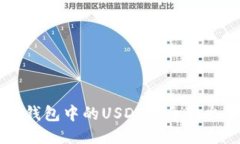 : 如何将Onto钱包中的USDT安