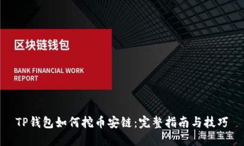 TP钱包如何挖币安链：完整指南与技巧