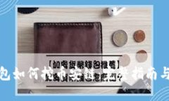 TP钱包如何挖币安链：完整