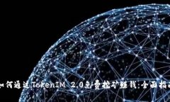 如何通过TokenIM 2.0免费挖矿