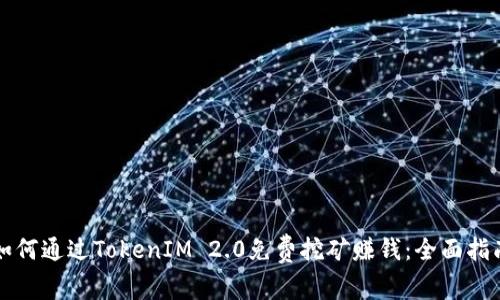 如何通过TokenIM 2.0免费挖矿赚钱：全面指南