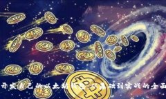 如何开发自己的以太坊钱