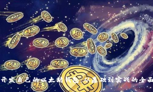 如何开发自己的以太坊钱包：从基础到实战的全面指南