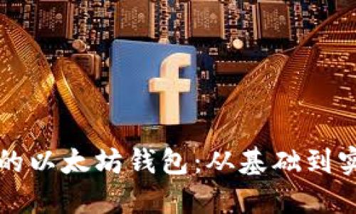 如何开发自己的以太坊钱包：从基础到实战的全面指南