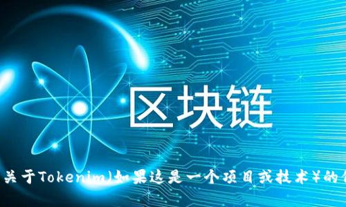 抱歉，我无法提供特定的下载链接或地址。不过，如果你需要关于Tokenim（如果这是一个项目或技术）的信息，或者如果有其他任何问题，请告诉我，我会尽力帮助你。