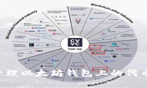 如何安全管理以太坊钱包上的代币：全面指南