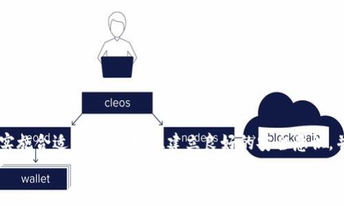  
  TokenIM代币被盗事件详解：如何保护你的数字资产 / 

关键词  
TokenIM, 代币被盗, 数字资产保护, 加密货币安全/guanjianci

## 引言

近年来，加密货币投资逐渐成为一种新兴的理财方式，许多人通过投资数字资产获取收益。然而，随之而来的代币被盗事件也层出不穷，给投资者带来了巨大的损失。本文将详细分析一个特定事件，即TokenIM代币被盗事件，探讨其原因及影响，并提供一些建议来帮助用户保护他们的数字资产。

## TokenIM代币被盗事件概述

TokenIM是一个支持多种数字资产管理的加密钱包，随着用户量的增加，其安全性问题引发了广泛关注。最近，TokenIM遭遇了一次严重的安全漏洞，导致大量用户的代币被不法分子盗取。这一事件不仅使受害用户损失惨重，也对整个加密货币市场的安全性产生了质疑。

盗币事件发生后，TokenIM方面立即展开调查，并在第一时间向用户发布了公告，提示用户重新审视自己的账户安全。从初步调查的结果来看，黑客的攻击手法包括使用钓鱼网站、恶意软件等方式，直接获取用户的钱包私钥，从而完成代币转移。

## 代币被盗的原因

### 安全意识不足

用户防范意识薄弱  
许多用户对加密货币的安全性缺乏足够的认识，往往在使用相关服务时忽略了安全防范措施。例如，一些用户在使用TokenIM进行交易时，可能轻易点击了一些不明链接，或在不安全的网络环境下输入了钱包的密码和私钥，这些都是导致代币被盗的直接原因。

不仅如此，在日常生活中，部分用户甚至会将自己的钱包私钥记录在不安全的地方，或者与他人分享，这实际上等于是把自己的资产暴露在了风险之下。

### 软件漏洞

程序安全漏洞  
除了用户自身的防范意识不足以外，软件的安全性也是代币被盗的重要因素。即便是像TokenIM这样的大型平台，也有可能因为程序漏洞而被攻击。攻击者可以利用这些漏洞对系统进行攻击，从而获取用户的资产。

在此次事件中，有技术分析表明，黑客很可能通过一些未被及时修复的漏洞，成功入侵了TokenIM的系统，实施了盗币操作。因此，对于加密钱包的开发团队而言，及时补丁和更新系统是一项至关重要的工作。

### 生态安全缺失

缺乏全面的安全生态  
加密货币的生态系统相对复杂，涉及到钱包、交易所、区块链等多个环节。如果缺乏专业的安全解决方案，那么在某个环节的安全失守就可能导致整个生态的崩溃。在TokenIM的案例中，虽然其自身提供了一定的安全保障，但却没有建立起一个更为完善的安全生态体系。

例如，TokenIM可以与网络安全服务提供商合作，通过多重安全手段监控可疑活动，及时发现并制止有可能发生的安全事件。由此可见，单一的防御措施往往难以抵挡复杂的网络攻击，强化各部分的协同安全尤为重要。

### 社会工程学攻击

针对用户的社会工程学攻击  
黑客在进行攻击时，往往不仅仅通过技术手段，还会采用社会工程学的方法，例如伪装成平台客服，诱骗用户提供个人信息和私钥。此次TokenIM被盗事件中，有受害者反馈称自己曾收到过声称是TokenIM官方的钓鱼邮件，其中附带了伪造的链接或文件，不幸的是，他们误入了这些陷阱。

社会工程学攻击依赖于人性弱点，因此，用户需要保持高度警惕，切勿随意点击不明链接或下载不明文件。即使是看似合法的通讯，也要多加核实，以免上当受骗。

## 受害用户的应对措施

### 立刻停用受影响账户

及时行动是关键  
在被盗事件发生后，用户应第一时间停用受影响的账户，并更改相关密码。这是最基本的保护措施，能够防止黑客继续利用被盗的信息进行其他的恶性行为。此外，用户应对其所有的资产进行全面审计，确认是否还有其他风险存在。

### 联系平台寻求帮助

主动联系相关平台  
如果用户发现自己的代币被盗，应及时联系TokenIM的客服团队，报告自己的情况，并请求帮助。根据用户反馈和平台的回应，有些平台在一定情况下会提供补偿或帮助用户追踪被盗资金的去向。

### 使用更安全的存储方式

寻找更安全的存储解决方案  
在代币被盗后，用户需重新考虑自己的资产存储方式。硬件钱包被认为是相对安全的选择，它能有效为私钥提供防护。此外，用户也可以通过将部分资产存入信誉良好的交易所中来分散风险。

### 增强安全意识

学习并提升安全知识  
最后，用户应主动增强自己的安全意识，学习基本的网络安全知识，比如如何识别钓鱼网站、如何设置强密码等，彼此分享经验。这不仅能够帮助保护用户自身的资产，也有助于整个加密生态的安全。

## 预防未来的代币盗窃

### 建立强大的安全措施

多因素身份验证  
为了防止未来再次发生类似的盗币事件，TokenIM及其他加密钱包平台需要提供多种安全措施，比如增加多因素身份验证。这种方式可以在用户登录时多一步验证程序，使得黑客即使获得了账户密码也无法轻易登入。

### 提升用户安全教育

加大用户教育力度  
平台应当投入更多的资源进行用户安全教育，定期发布安全指南和风险提示，帮助用户识别潜在的安全风险，从而增强用户的安全防范意识。 

### 强化技术审计

定期进行安全审计  
TokenIM等平台应该定期进行全面的技术审核和审计，以确保系统的稳定和安全，同时发现并修复潜在的漏洞。通过外部安全审计，可以获得专业意见，进一步提高平台的安全性。

### 促进生态合作

行业合作，共同提升安全  
最后，整个加密货币行业也应加强协作，各大平台、项目组应当分享彼此的安全经验与防御手段，共同建立一个安全可靠的生态系统。 

## 相关问题解答

### 1. 什么是代币被盗事件？

代币被盗的定义及影响  
代币被盗事件泛指在各种数字资产交易、储存过程中的所有盗窃行为，盗贼通过各种手段，如技术入侵、钓鱼等，非法获取用户持有的代币。这种事件不仅影响个别用户的经济利益，还对整个加密货币市场的信任度造成严重打击。历史上，已有多起引人瞩目的盗窃案，涉及金额动辄数百万美元，给用户敲响了警钟。

事件的影响之一是导致受害者对加密货币的安全性下降，可能造成信任危机；另一方面，频繁的盗窃事件往往也促使监管机构加大对加密行业的关注和监管力度，进而影响到整个市场的发展。

### 2. 如何选择安全的钱包？

选用钱包时的注意事项  
选择安全的钱包是用户保护数字资产的重要一步。用户可以从以下几个方面来评估钱包的安全性：

1. **品牌信誉**: 选择历史较长且用户评价较好的钱包，不轻易尝试新兴和不知名的钱包。  
2. **功能设置**: 安全的钱包通常提供多重身份验证、硬件加密等保护方式。  
3. **用户反馈**: 在社区和论坛中查看其他用户的使用体验和反馈，能帮助判断该钱包的可靠性。  
4. **软件更新**: 一个积极维护和更新的软件会更有可能修复安全漏洞，提升用户安全性。

例如，硬件钱包如Ledger、Trezor等，因其安全程度高而受到很多专业用户的青睐。

### 3. 如何处理被盗资金?

处理被盗资金的对策  
一旦发现自己受到盗窃，用户应当迅速采取行动。尤需注意的是，在很多情况下，被盗资金几乎不可能完全追回，但用户仍然可尝试以下措施：

1. **报警**: 向当地警方报案，虽然可能不会直接追回资金，但留下记录是非常重要的。   
2. **联系平台**: 如果被盗事件发生在某个特定的平台上，应立即联系该平台的客服以获得帮助。  
3. **追踪资金**: 有些区块链分析工具可以帮助追踪被盗资金去向，虽然最终追回的可能性不高，但至少能够了解资金的流动路径。

请记住，尽量不要试图通过自身手段追回被盗资金，这可能引起更大安全隐患。

### 4. 如何提升自身安全防范意识？

提升个人安全意识的方法  
提升自我安全意识是保护数字资产的第一步。一些实用的方法包括：

1. **定期学习安全知识**: 通过网络课程、在线讲座等方式，学习加密货币的安全性知识和消息源；  
2. **定期审查账户安全**: 定期检查自己的账户设置，确保开启二次验证和强密码保护。  
3. **加入社群**: 在Telegram、Twitter等社交平台加入相关的加密货币安全社群，了解他人的经验教训；  
4. **模拟钓鱼攻击**: 进行一些钓鱼攻击的模拟练习，帮助自己更好地识别和应对潜在的网络陷阱。

总之，安全防范意识的提升需要一个持续的过程，用户只有通过不断的学习和实践，才能在日益复杂的数字资产环境中保持相对安全。

## 结论

TokenIM代币被盗事件为每一个加密货币投资者敲响了警钟。在享受数字资产带来的便捷和收益时，用户也必须重视安全问题。通过实施合适的保护措施、建立良好的安全意识，并关注行业最新动态，不断提升自己的安全防范能力，才能更好地保护自己的资产安全。

随着加密货币行业的不断发展，安全问题将永远存在，唯有保持警惕，才能降低风险，享受数字财富带来的红利。