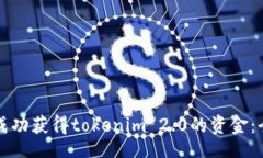 div  如何成功获得tokenim 