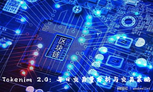 Tokenim 2.0: 每日交易量分析与交易策略