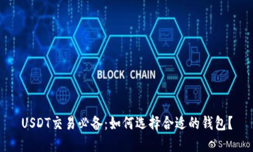 USDT交易必备：如何选择合适的钱包？