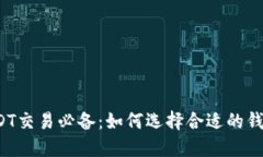 USDT交易必备：如何选择合
