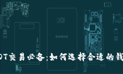 USDT交易必备：如何选择合适的钱包？