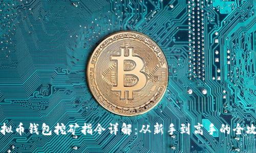 虚拟币钱包挖矿指令详解：从新手到高手的全攻略