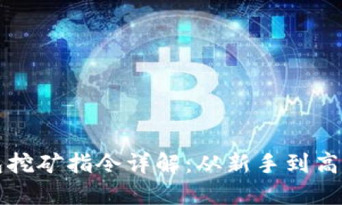 虚拟币钱包挖矿指令详解：从新手到高手的全攻略