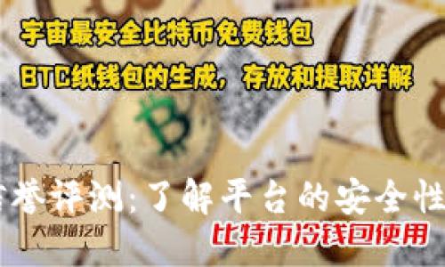  Tokenim信誉评测：了解平台的安全性与用户体验