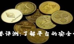  Tokenim信誉评测：了解平台
