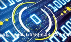TP钱包闪兑攻略：如何快速