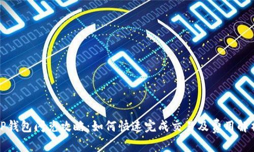 TP钱包闪兑攻略：如何快速完成交易及费用解析