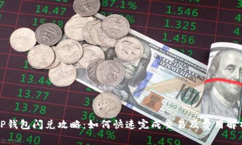 TP钱包闪兑攻略：如何快速完成交易及费用解析