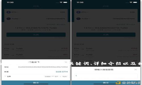 以下是您请求的内容草稿，包括、相关关键词、详细介绍以及相关问题的探讨。


Tokenim 2.0交易哈希值详解：理解区块链交易的核心