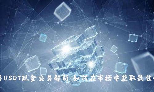 下浮USDT现金交易解析：如何在市场中获取最佳收益