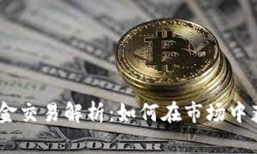 下浮USDT现金交易解析：如何在市场中获取最佳收益