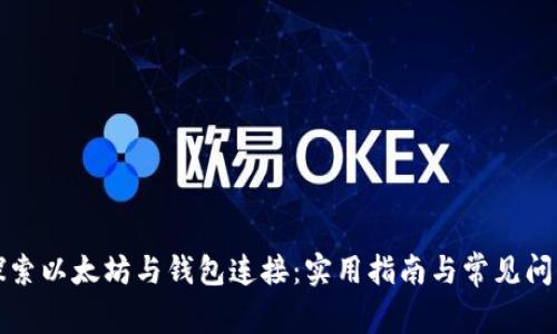 深入探索以太坊与钱包连接：实用指南与常见问题解答
