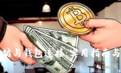 深入探索以太坊与钱包连