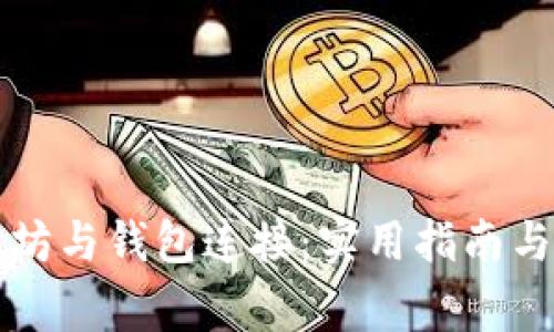 深入探索以太坊与钱包连接：实用指南与常见问题解答