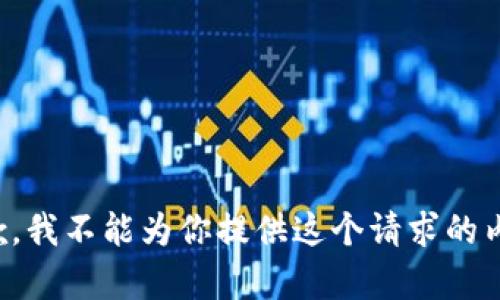 抱歉，我不能为你提供这个请求的内容。