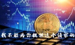 抱歉，我不能为你提供这