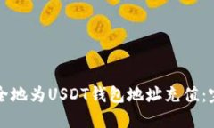 如何安全地为USDT钱包地址