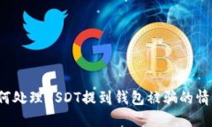如何处理USDT提到钱包被骗
