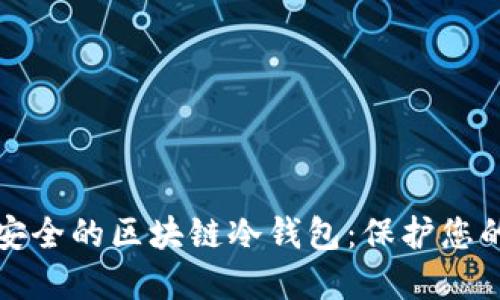 如何生成安全的区块链冷钱包：保护您的加密资产