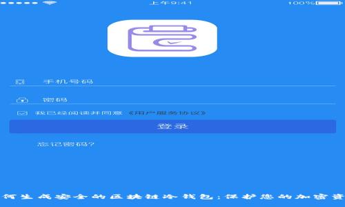 如何生成安全的区块链冷钱包：保护您的加密资产