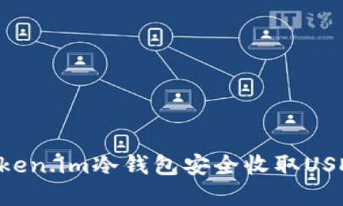 如何使用Token.im冷钱包安全收取USDT：完全指南