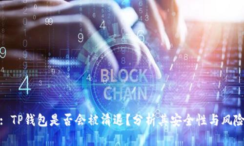 : TP钱包是否会被清退？分析其安全性与风险