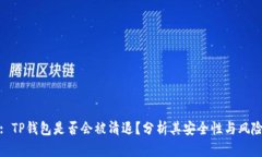 : TP钱包是否会被清退？分
