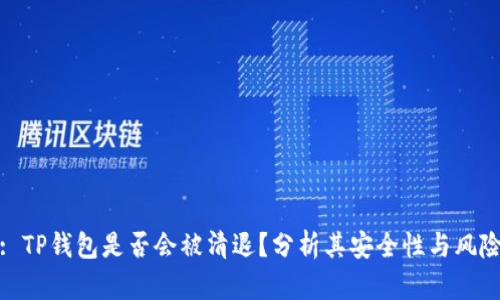 : TP钱包是否会被清退？分析其安全性与风险