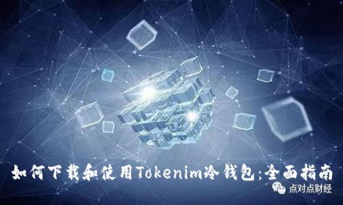 如何下载和使用Tokenim冷钱包：全面指南