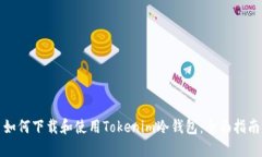 如何下载和使用Tokenim冷钱