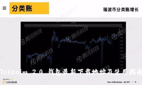 Tokenim 2.0 钱包最新下载地址及使用指南