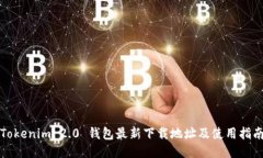 Tokenim 2.0 钱包最新下载地