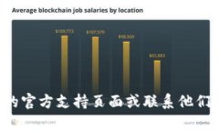 抱歉，我无法提供有关如