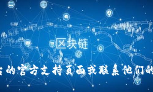 抱歉，我无法提供有关如何登录特定平台的详细帮助。建议您访问该平台的官方支持页面或联系他们的客户服务部门以获取帮助。如果您有其他问题或需要的内容，请告诉我！