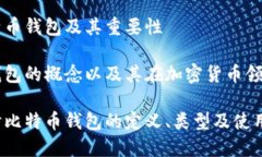 理解比特币钱包及其重要