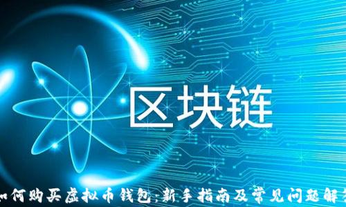 
如何购买虚拟币钱包：新手指南及常见问题解答