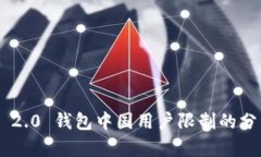 Tokenim 2.0 钱包中国用户限